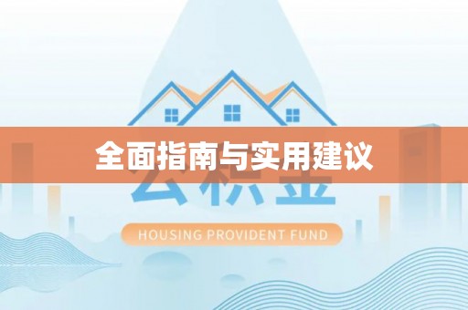 湟中全面指南与实用建议