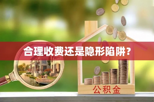 湟中合理收费还是隐形陷阱？