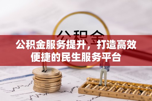 湟中公积金服务提升，打造高效便捷的民生服务平台