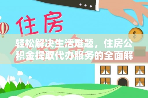 湟中轻松解决生活难题，住房公积金提取代办服务的全面解析