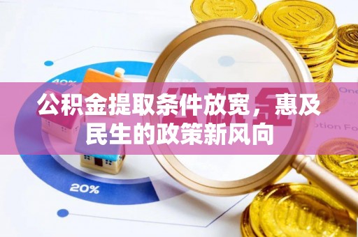 湟中公积金提取条件放宽，惠及民生的政策新风向