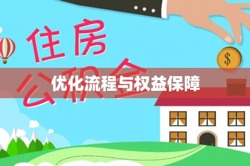 湟中优化流程与权益保障