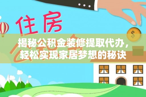 湟中揭秘公积金装修提取代办，轻松实现家居梦想的秘诀