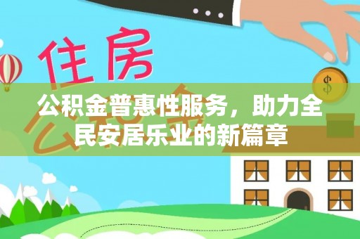 湟中公积金普惠性服务，助力全民安居乐业的新篇章