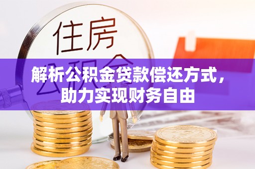 湟中解析公积金贷款偿还方式，助力实现财务自由