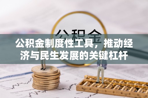湟中公积金制度性工具，推动经济与民生发展的关键杠杆