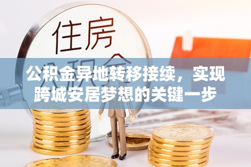 湟中公积金异地转移接续，实现跨城安居梦想的关键一步