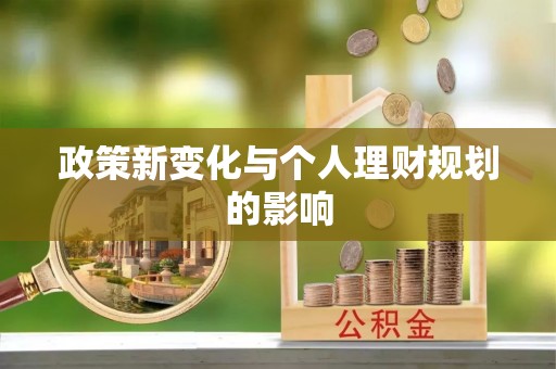 湟中政策新变化与个人理财规划的影响
