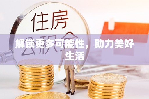 湟中解锁更多可能性，助力美好生活