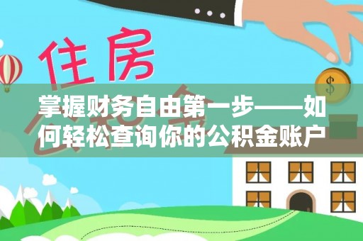湟中掌握财务自由第一步——如何轻松查询你的公积金账户余额