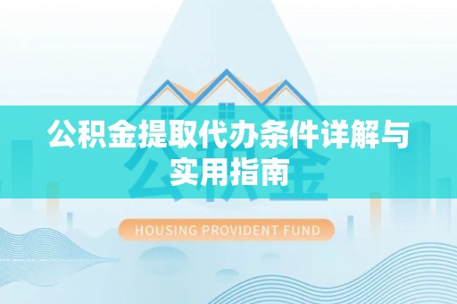 湟中公积金提取代办条件详解与实用指南