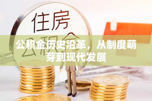 湟中公积金历史沿革，从制度萌芽到现代发展