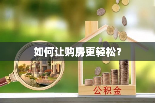 湟中如何让购房更轻松？