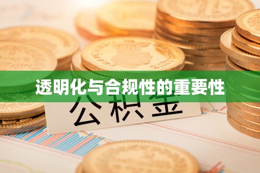 湟中透明化与合规性的重要性