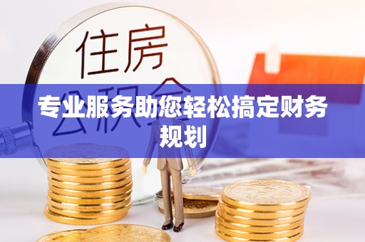 湟中专业服务助您轻松搞定财务规划