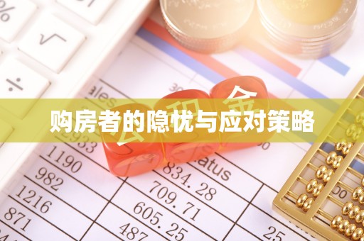 湟中购房者的隐忧与应对策略