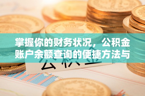 湟中掌握你的财务状况，公积金账户余额查询的便捷方法与重要性
