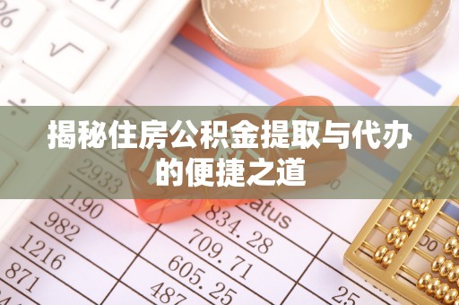 湟中揭秘住房公积金提取与代办的便捷之道