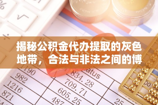 湟中揭秘公积金代办提取的灰色地带，合法与非法之间的博弈