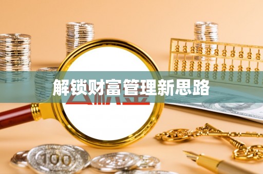 湟中解锁财富管理新思路