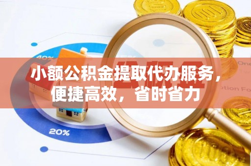 湟中小额公积金提取代办服务，便捷高效，省时省力