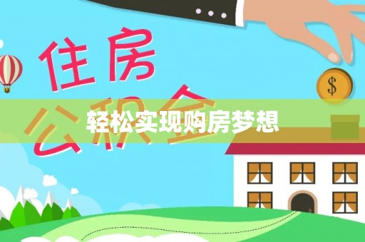湟中轻松实现购房梦想