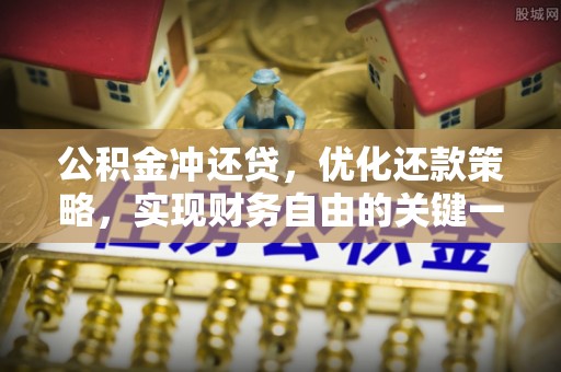 湟中公积金冲还贷，优化还款策略，实现财务自由的关键一步