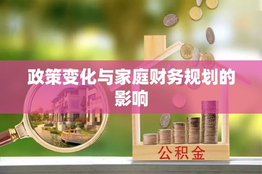 湟中政策变化与家庭财务规划的影响