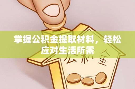 湟中掌握公积金提取材料，轻松应对生活所需