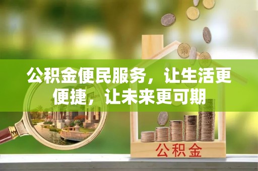 湟中公积金便民服务，让生活更便捷，让未来更可期