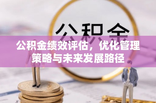 湟中公积金绩效评估，优化管理策略与未来发展路径