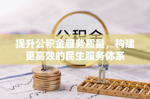 湟中提升公积金服务质量，构建更高效的民生服务体系