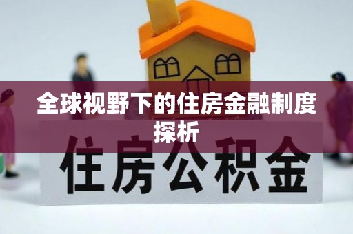 湟中全球视野下的住房金融制度探析