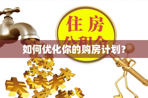 湟中如何优化你的购房计划？