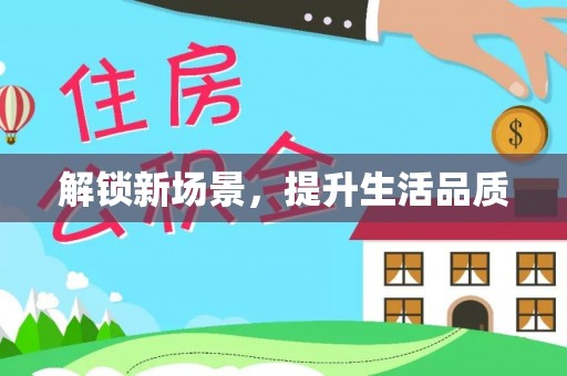 湟中解锁新场景，提升生活品质