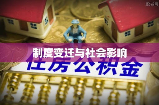 湟中制度变迁与社会影响