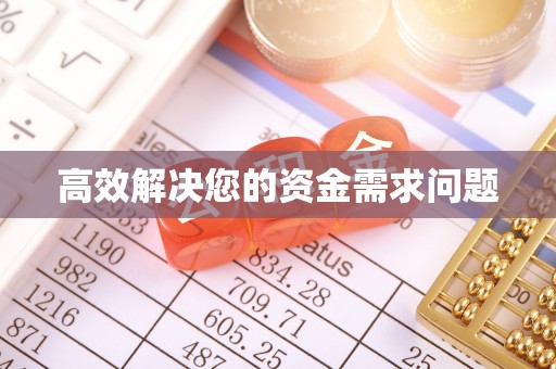 湟中高效解决您的资金需求问题
