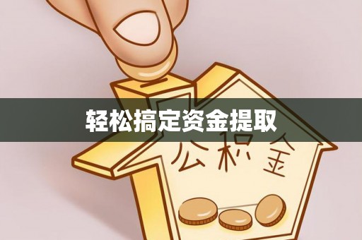 湟中轻松搞定资金提取