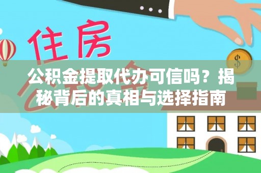 湟中公积金提取代办可信吗？揭秘背后的真相与选择指南