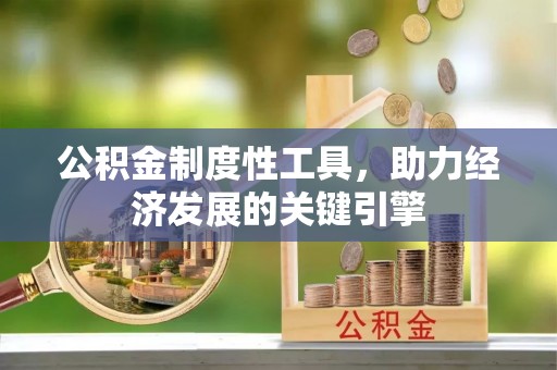 湟中公积金制度性工具，助力经济发展的关键引擎