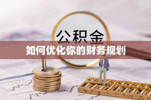 湟中如何优化你的财务规划