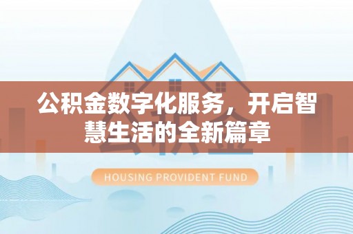 湟中公积金数字化服务，开启智慧生活的全新篇章
