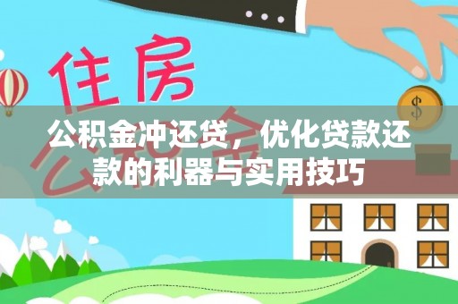 湟中公积金冲还贷，优化贷款还款的利器与实用技巧