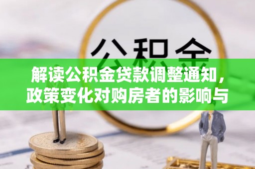 湟中解读公积金贷款调整通知，政策变化对购房者的影响与机遇