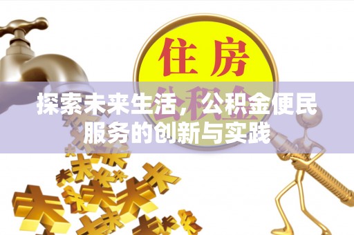 湟中探索未来生活，公积金便民服务的创新与实践
