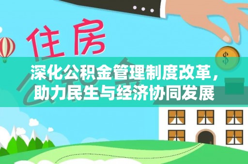 湟中深化公积金管理制度改革，助力民生与经济协同发展