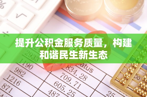 湟中提升公积金服务质量，构建和谐民生新生态