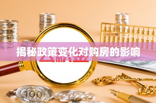 湟中揭秘政策变化对购房的影响