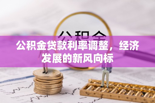 湟中公积金贷款利率调整，经济发展的新风向标