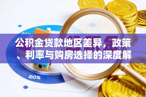 湟中公积金贷款地区差异，政策、利率与购房选择的深度解析